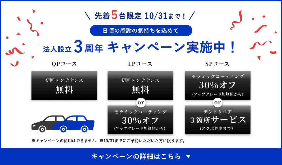 先着5台限定 10/31まで！日頃の感謝の気持ちを込めて3周年キャンペーン実施中！