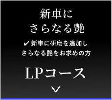 新車にさらなる艶　新車に研磨を追加しさらなる艶をお求めの方　LPコース